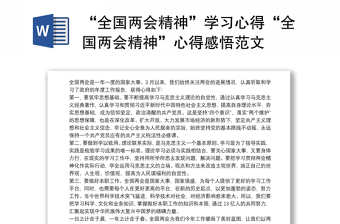 “全国两会精神”学习心得“全国两会精神”心得感悟范文