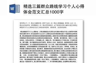 精选三篇群众路线学习个人心得体会范文汇总1000字