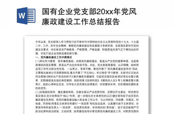 国有企业党支部20xx年党风廉政建设工作总结报告