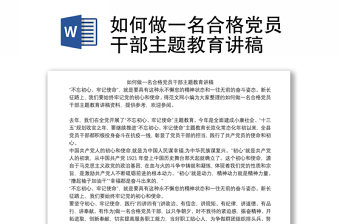如何做一名合格党员干部主题教育讲稿