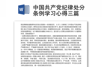 中国共产党纪律处分条例学习心得三篇