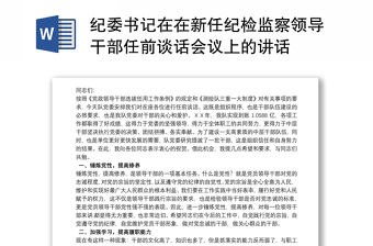 纪委书记在在新任纪检监察领导干部任前谈话会议上的讲话