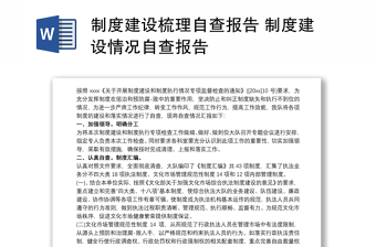 制度建设梳理自查报告 制度建设情况自查报告