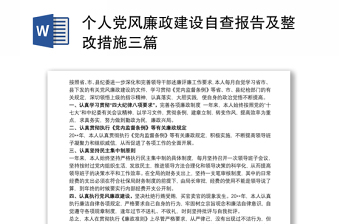 2021个人党风廉政建设自查报告及整改措施三篇