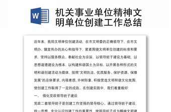 机关事业单位精神文明单位创建工作总结