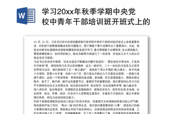 学习20xx年秋季学期中央党校中青年干部培训班开班式上的重要讲话心得