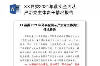 XX县委2021年落实全面从严治党主体责任情况报告