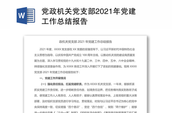 党政机关党支部2021年党建工作总结报告