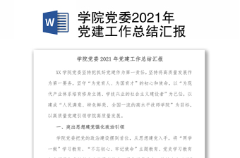 学院党委2021年党建工作总结汇报