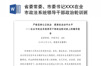 省委常委、市委书记XXX在全市政法系统领导干部政治轮训班上的辅导报告