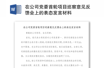 在公司党委首轮项目巡察意见反馈会上的表态发言材料