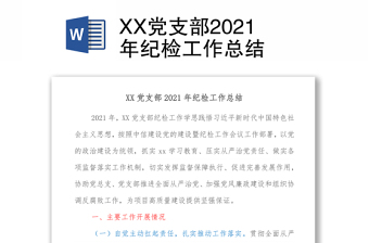 XX党支部2021年纪检工作总结