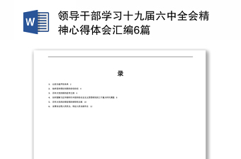 领导干部学习十九届六中全会精神心得体会汇编6篇