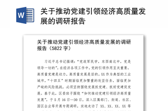 关于推动党建引领经济高质量发展的调研报告