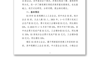 关于推动党建引领经济高质量发展的调研报告