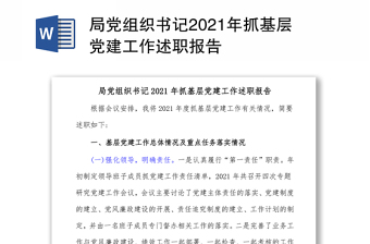 局党组织书记2021年抓基层党建工作述职报告