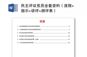 民主评议党员全套资料（流程+指示+讲评+测评表）