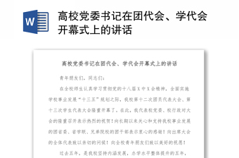 高校党委书记在团代会、学代会开幕式上的讲话