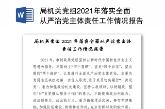 局机关党组2021年落实全面从严治党主体责任工作情况报告