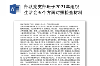 部队党支部班子2021年组织生活会五个方面对照检查材料