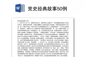 党史经典故事50例