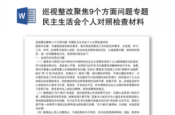 巡视整改聚焦9个方面问题专题民主生活会个人对照检查材料