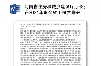 河南省住房和城乡建设厅厅长：在2021年度全省工程质量安全监管工作会议上的讲话