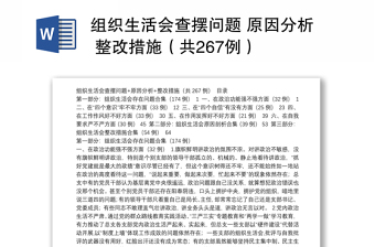 组织生活会查摆问题 原因分析 整改措施（共267例）