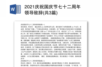 庆祝国庆节七十二周年领导致辞(共3篇)