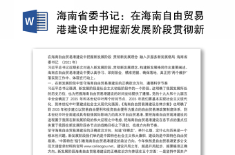 海南省委书记：在海南自由贸易港建设中把握新发展阶段贯彻新发展理念融入并服务新发展格局