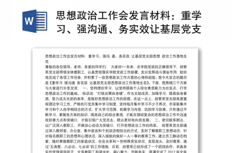 思想政治工作会发言材料：重学习、强沟通、务实效让基层党支部思想政治工作落地生花