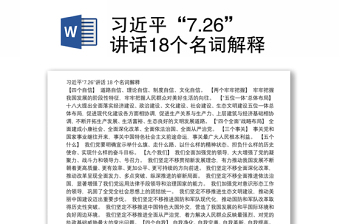 习近平“7.26”讲话18个名词解释