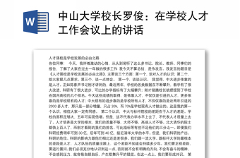 中山大学校长罗俊：在学校人才工作会议上的讲话