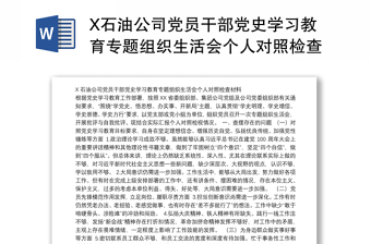 X石油公司党员干部党史学习教育专题组织生活会个人对照检查材料