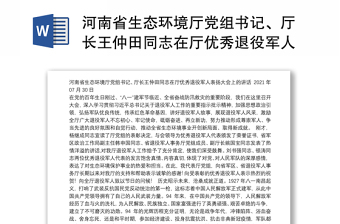 河南省生态环境厅党组书记、厅长王仲田同志在厅优秀退役军人表扬大会上的讲话