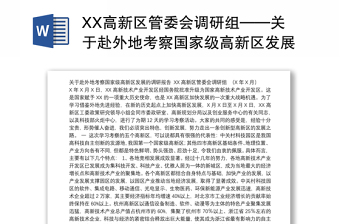 XX高新区管委会调研组——关于赴外地考察国家级高新区发展的调研报告