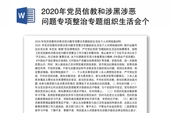 年党员信教和涉黑涉恶问题专项整治专题组织生活会个人对照检查材料