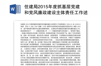 住建局2015年度抓基层党建和党风廉政建设主体责任工作述职报告