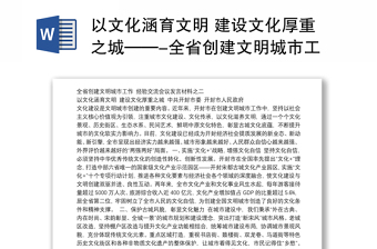 以文化涵育文明 建设文化厚重之城——-全省创建文明城市工作经验交流会议发言材料之二