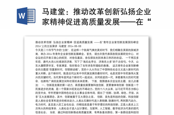 推动改革创新弘扬企业家精神促进高质量发展——在“青年企业家创新发展国际峰会201x”上的主旨演讲