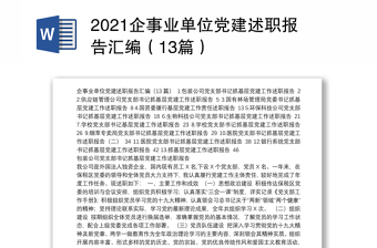 企事业单位党建述职报告汇编（13篇）