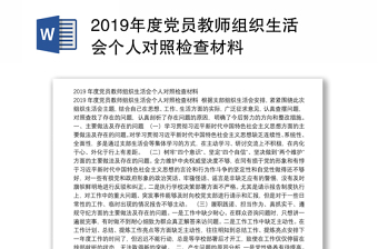 2019年度党员教师组织生活会个人对照检查材料