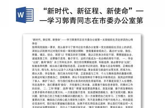 “新时代、新征程、新使命”——学习郭青同志在市委办公室第一支部组织生活会讲话的心得体会