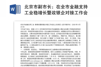 北京市副市长：在全市金融支持工业稳增长暨政银企对接工作会议上的讲话