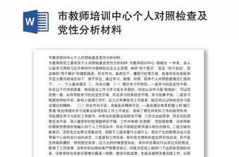 市教师培训中心个人对照检查及党性分析材料