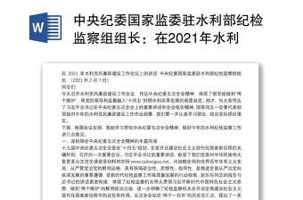 中央纪委国家监委驻水利部纪检监察组组长：在2021年水利党风廉政建设工作会议上的讲话