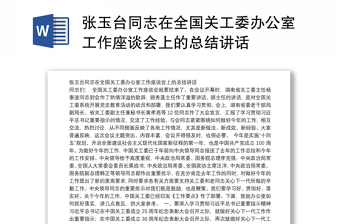 张玉台同志在全国关工委办公室工作座谈会上的总结讲话