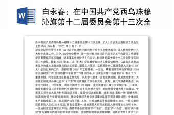 在中国共产党旗第十二届委员会第十三次全体（扩大）会议暨全旗经济工作会议上的讲话