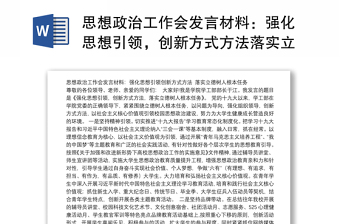 思想政治工作会发言材料：强化思想引领，创新方式方法落实立德树人根本任务