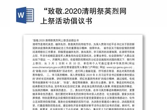 “致敬.2020清明祭英烈网上祭活动倡议书